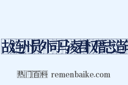 故连州员外司马凌君权厝志造句是什么意思的图片